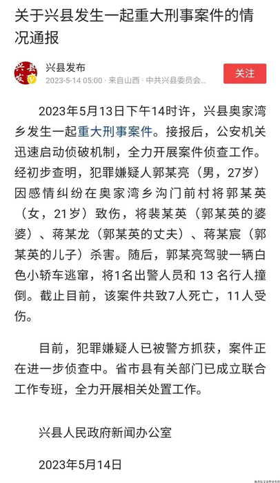 20230516图片1-7死11伤，山西兴县重大刑案背后.png